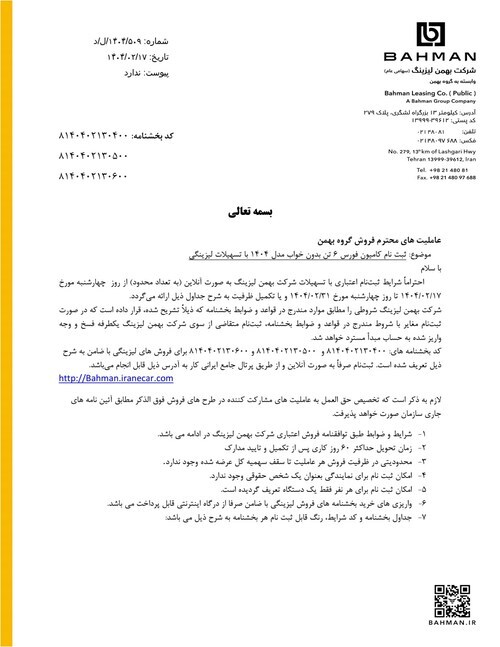 شرایط فروش محصولات تجاری  گروه بهمن با تسهیلات لیزینگی