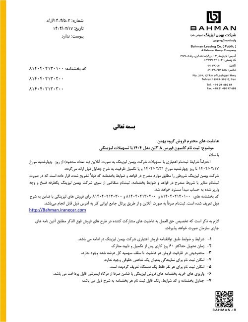شرایط فروش محصولات تجاری  گروه بهمن با تسهیلات لیزینگی