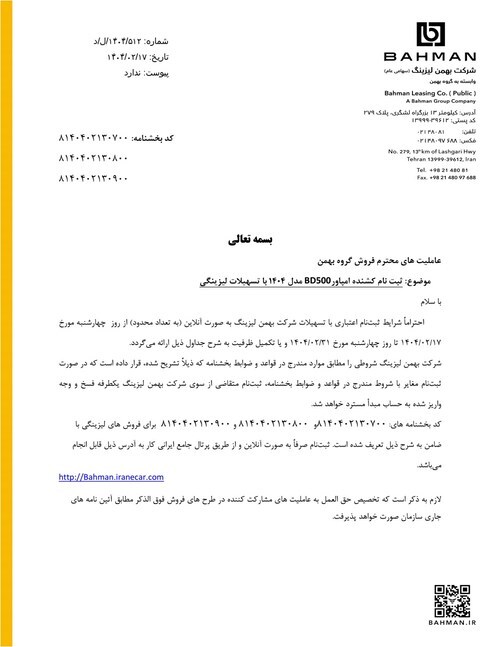 شرایط فروش محصولات تجاری  گروه بهمن با تسهیلات لیزینگی