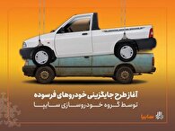 پیش‌فروش نقدی سایپا ۱۵۱ از امروز آغاز می‌شود