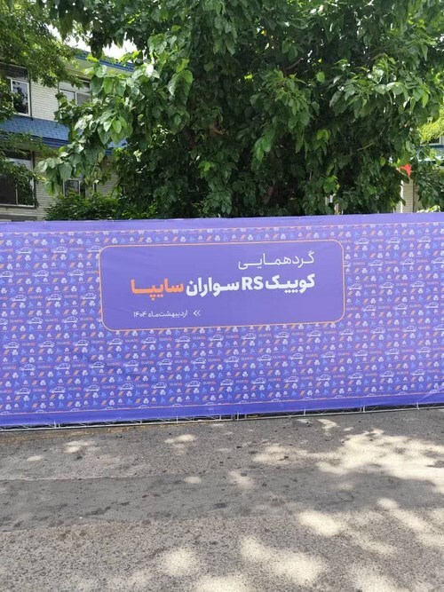 گردهمایی کوییکRS سواران برگزار شد