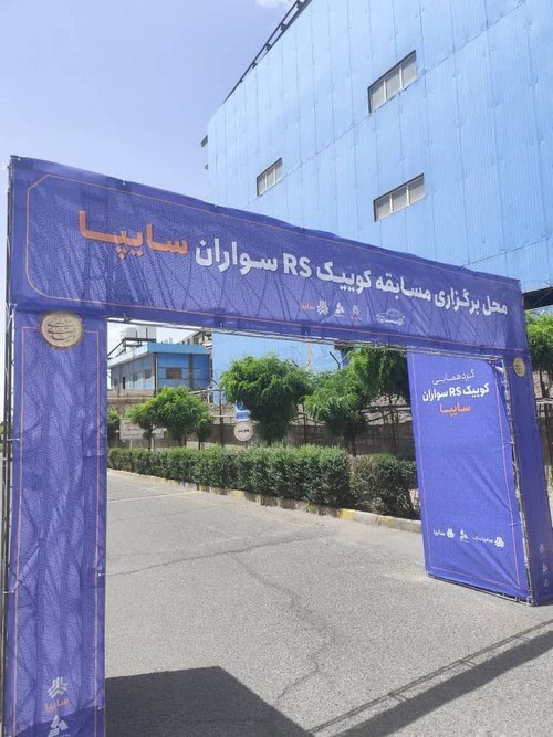 گردهمایی کوییکRS سواران برگزار شد