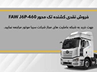 فروش نقدی با قیمت قطعی و تحویل فوری کشنده FAW J6P-460