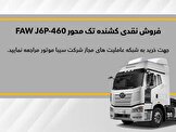 فروش نقدی با قیمت قطعی و تحویل فوری کشنده FAW J6P-460