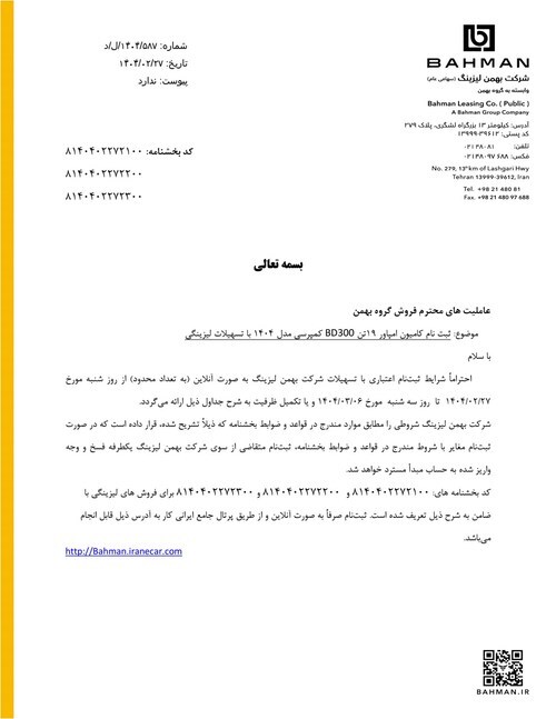 شرایط فروش اقساطی محصولات بهمن دیزل