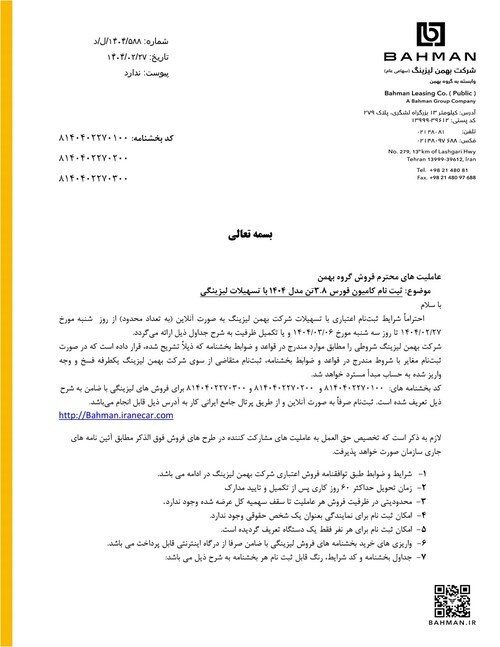 شرایط فروش اقساطی محصولات بهمن دیزل