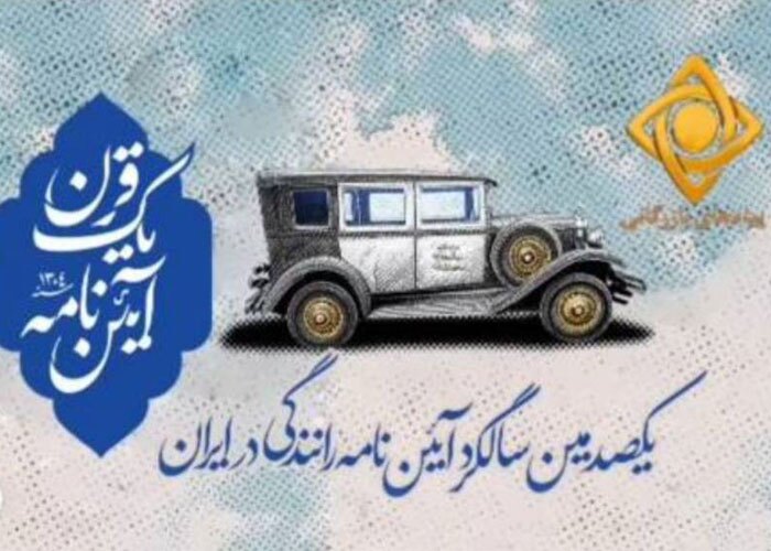 نظم نوین جاده‌ای با پلیس راهور مغز افزار