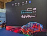استیج نوآوری در بیستمین نمایشگاه قطعات خودرو چیست؟