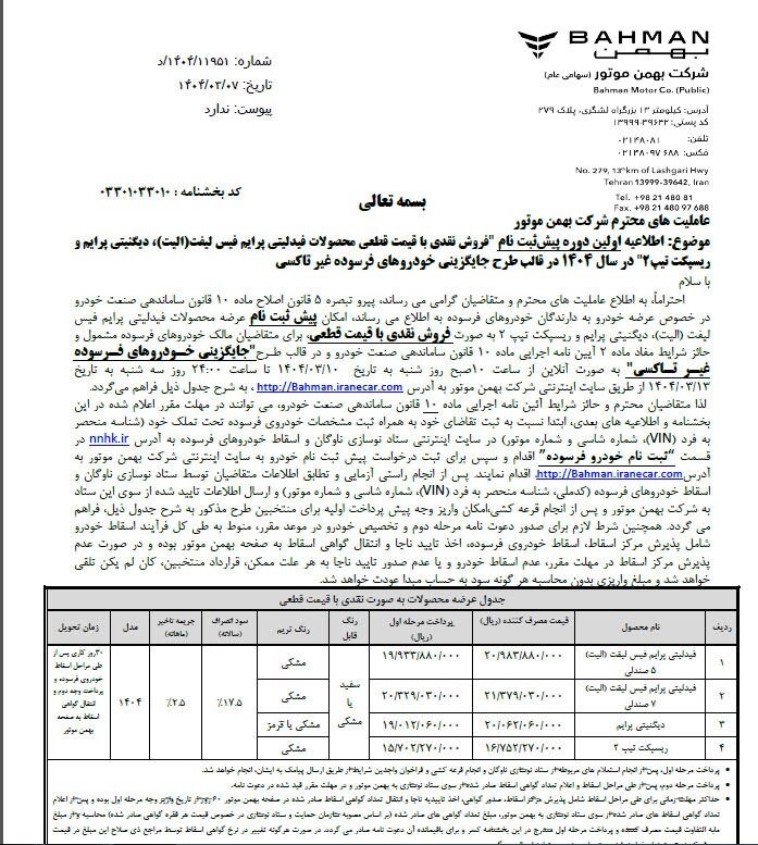 طرح فروش بهمن موتور از امروز آغاز شد