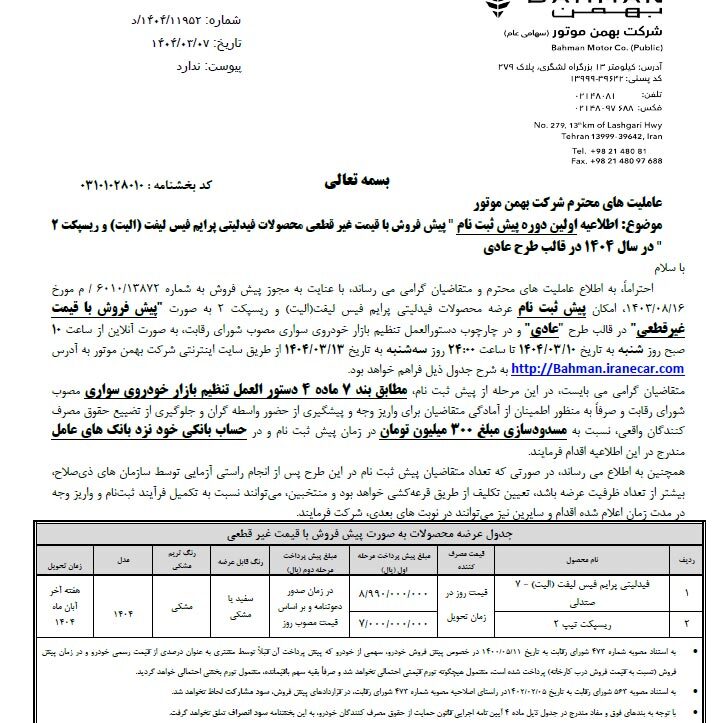 پیش فروش فیدلیتی پرایم و ریسپکت 2 فردا آغاز می شود