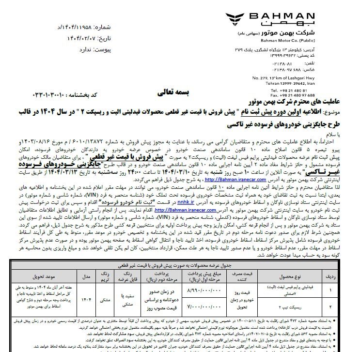 پیش فروش فیدلیتی پرایم و ریسپکت 2 فردا آغاز می شود