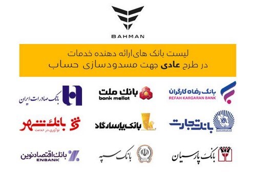 لیست بانک‌های واجد شرایط افتتاح حساب وکالتی در طرح فروش عادی بهمن موتور