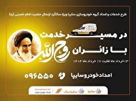 طرح ویژه امدادی سایپا در سالگرد ارتحال امام خمینی (ره)