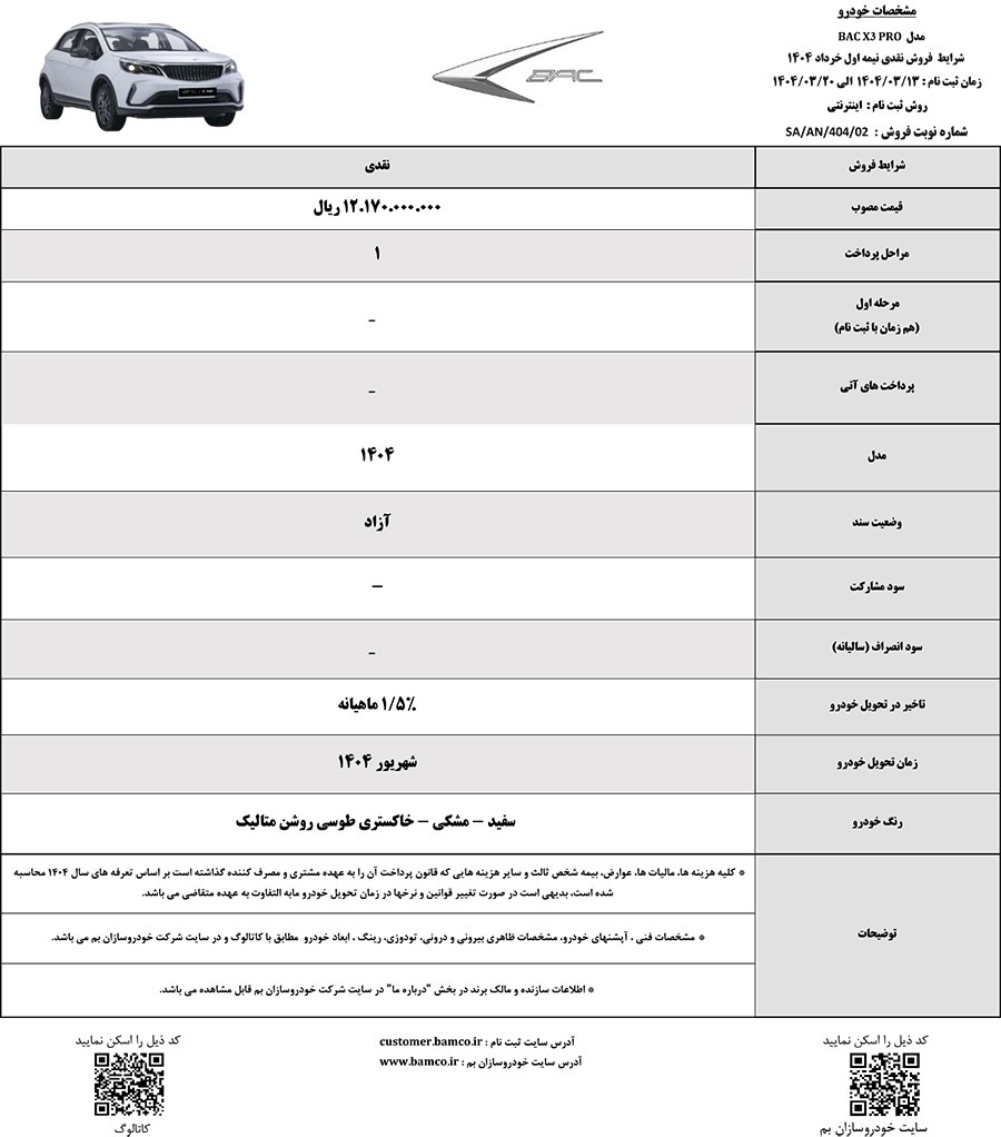 شرایط فروش خودروی بک X3 پرو اعلام شد