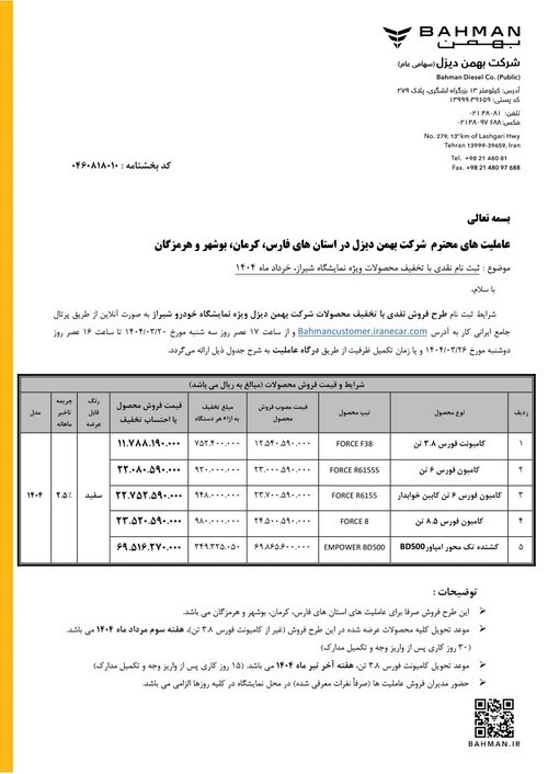 فروش ویژه محصولات تجاری گروه بهمن با تخفیف ویژه در نمایشگاه خودروی شیراز