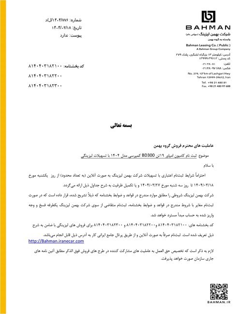 فروش اقساطی محصولات گروه بهمن ویژه نمایشگاه خودروی شیراز ۱۴۰۴