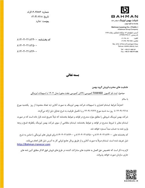 فروش اقساطی محصولات گروه بهمن ویژه نمایشگاه خودروی شیراز ۱۴۰۴