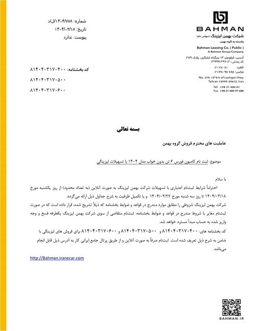 فروش اقساطی محصولات گروه بهمن ویژه نمایشگاه خودروی شیراز ۱۴۰۴