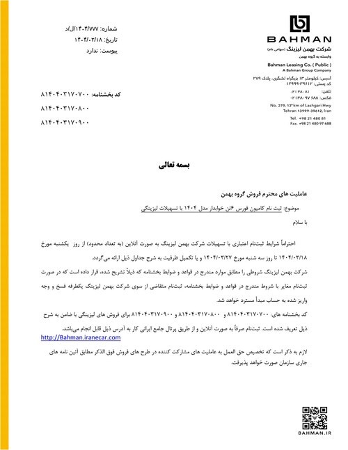 فروش اقساطی محصولات گروه بهمن ویژه نمایشگاه خودروی شیراز ۱۴۰۴