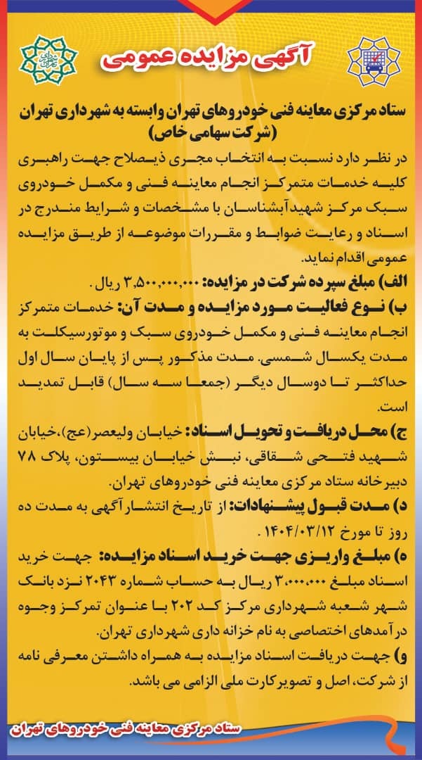 برگزاری مزایده عمومی واگذاری راهبری هفت مرکز معاینه فنی شهرداری تهران