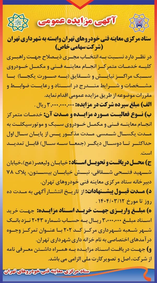 برگزاری مزایده عمومی واگذاری راهبری هفت مرکز معاینه فنی شهرداری تهران