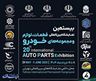 نمایشگاه قطعات خودرو تهران در ۶ بخش برپا می‌شود