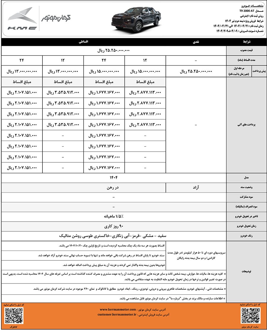 شرایط فروش دو خودروی ایگل و کی ام سی T9 اعلام شد
