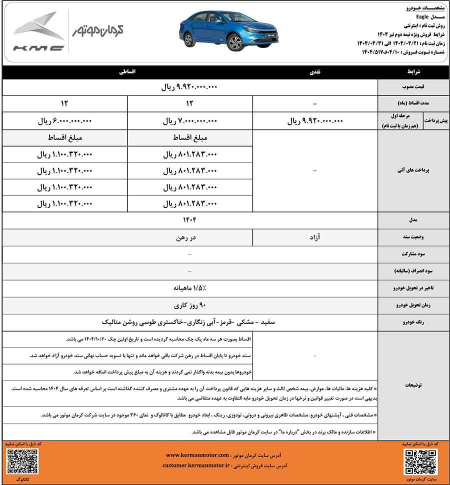 شرایط فروش دو خودروی ایگل و کی ام سی T9 اعلام شد