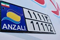 امکان تردد خودرو‌های پلاک منطقه آزاد انزلی در سراسر گیلان