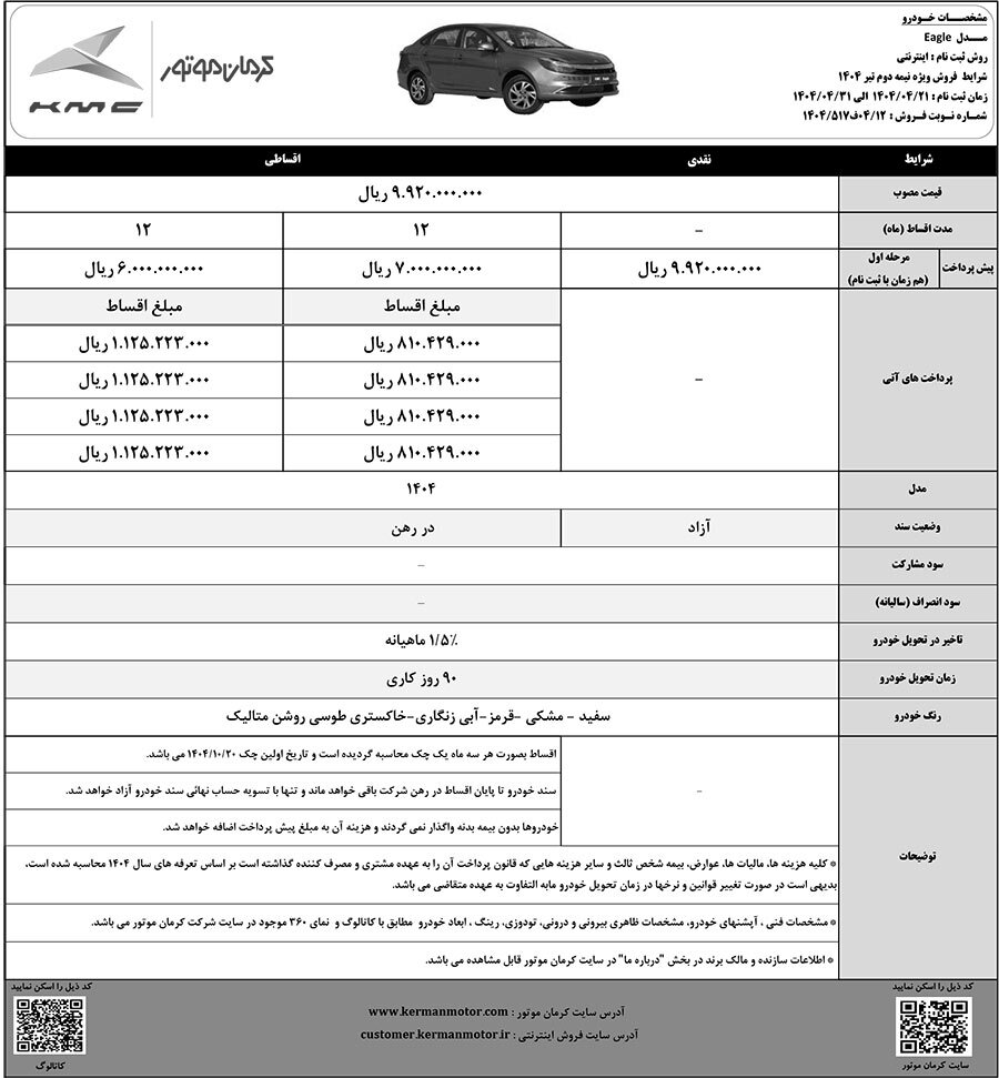 آغاز فروش نقد و اقساطی خودروهای T9 و ایگل کرمان موتور