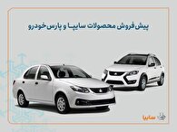 شرایط پیش‌فروش محصولات سایپا و پارس خودرو اعلام شد