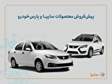 شرایط پیش‌فروش محصولات سایپا و پارس خودرو اعلام شد