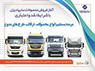 آغاز فروش نقدی، اعتباری و تسهیلاتی محصولات سنگین سایپادیزل+بخشنامه