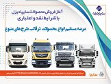 آغاز فروش نقدی، اعتباری و تسهیلاتی محصولات سنگین سایپادیزل+بخشنامه