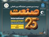 بیست‌وپنجمین نمایشگاه بین‌المللی صنعت تهران توسط ایدرو برگزار می‌شود