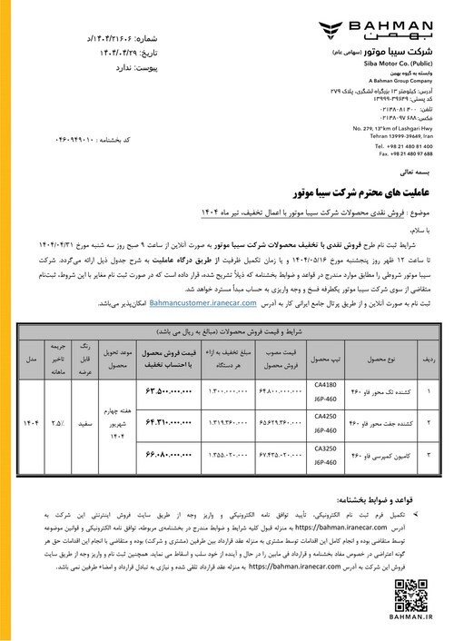 فروش نقدی محصولات سیبا موتور با تخفیف ویژه آغاز شد