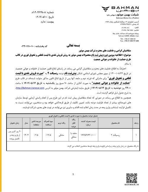 آغاز سومین مرحله واریز وجه متقاضیان خودروی «ریسپکت تیپ ۲» در قالب طرح جوانی و فرسوده