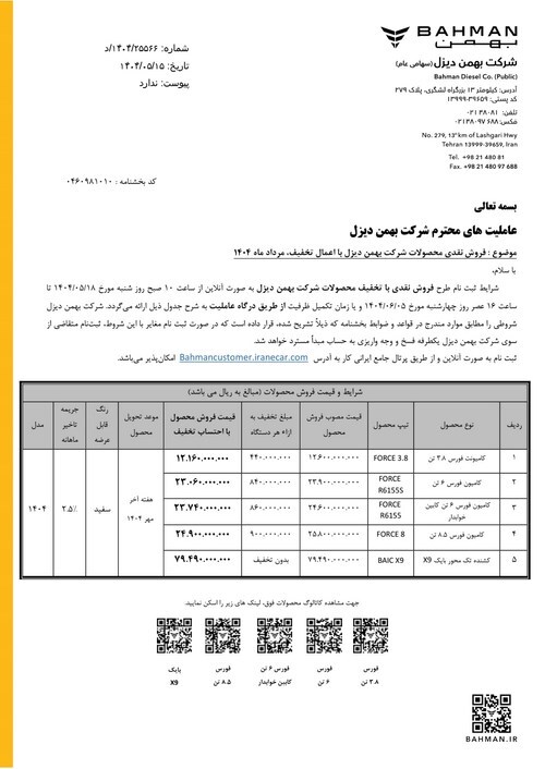 آغاز فروش نقدی با تخفیف ویژه محصولات بهمن‌دیزل