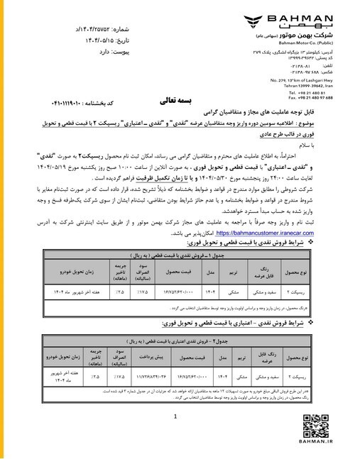 آغاز فروش نقدی و اقساطی «ریسپکت ۲» با قیمت قطعی و تحویل فوری