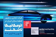 آغاز ثبت‌نام پاویون ایران در نمایشگاه اتومکانیکا تاشکند 2025