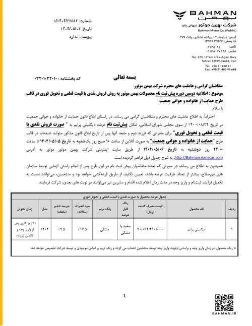 عاملیت های شرکت بهمن موتور