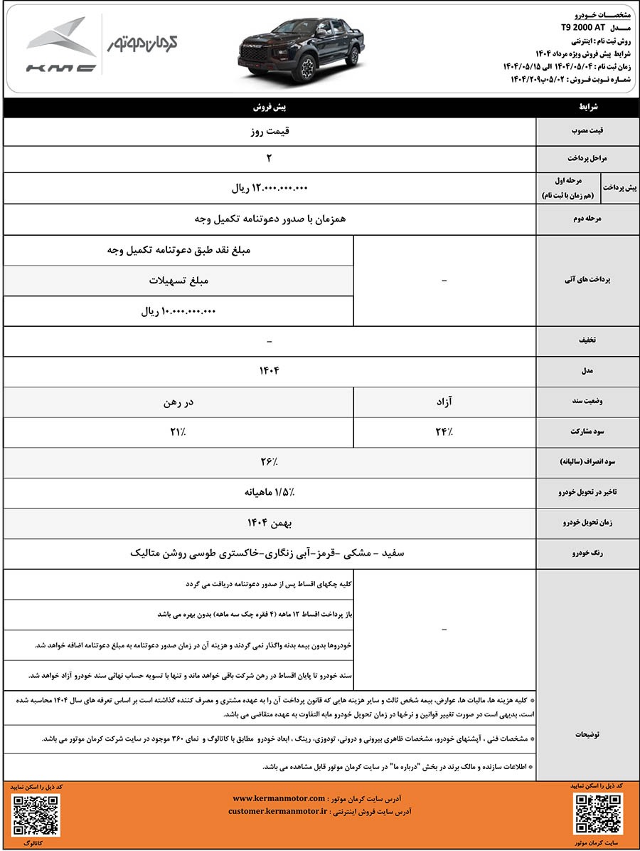 فروش نقد و اقساط KMC SR۳ و پیش‌فروش محصولات کی‌ام‌سی J۷ و T۹