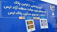 رونمایی از نخستین پلاک خودرو‌های ورود موقت منطقه آزاد ارس