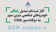 آغاز نام نویسی طرح تبدیل رایگان خودرو‌های بنزینی به دوگانه‌سوز در هرمزگان