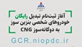 آغاز نام نویسی طرح تبدیل رایگان خودرو‌های بنزینی به دوگانه‌سوز در هرمزگان