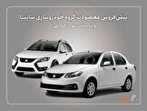 پیش‌فروش محصولات سایپا از هفته‌ آینده آغاز می‌شود