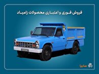 اعلام شرایط فروش فوری و اعتباری محصولات زامیاد از ۲۲ شهریور + بخشنامه