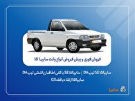 آغاز فروش فوری و پیش‌فروش وانت سایپا۱۵۱