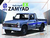 قیمت محصول جدید شرکت زامیاد مشخص شد