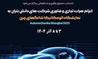 حضور دانش‌بنیان‌های ایران در نمایشگاه خودرو چین